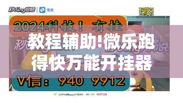 教程辅助!微乐跑得快万能开挂器”其实确实有挂