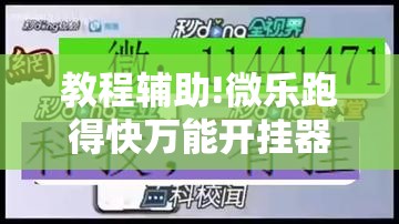 教程辅助!微乐跑得快万能开挂器”其实确实有挂