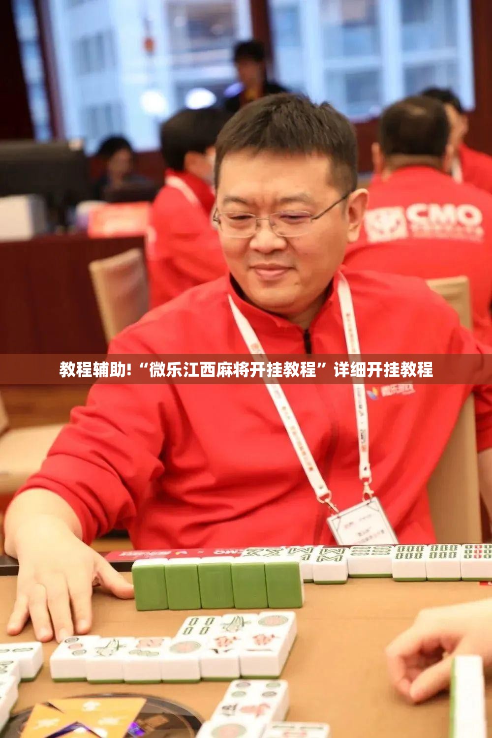教程辅助!“微乐江西麻将开挂教程”详细开挂教程
