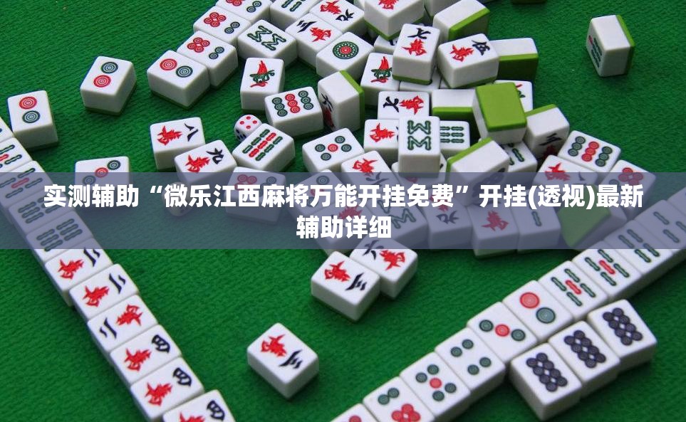 实测辅助“微乐江西麻将万能开挂免费”开挂(透视)最新辅助详细