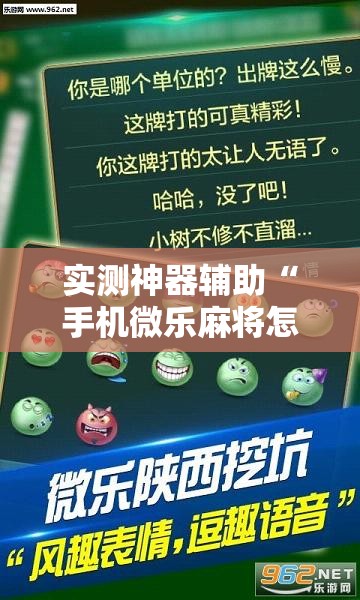 实测神器辅助“手机微乐麻将怎么看有挂”细辅助教程分享