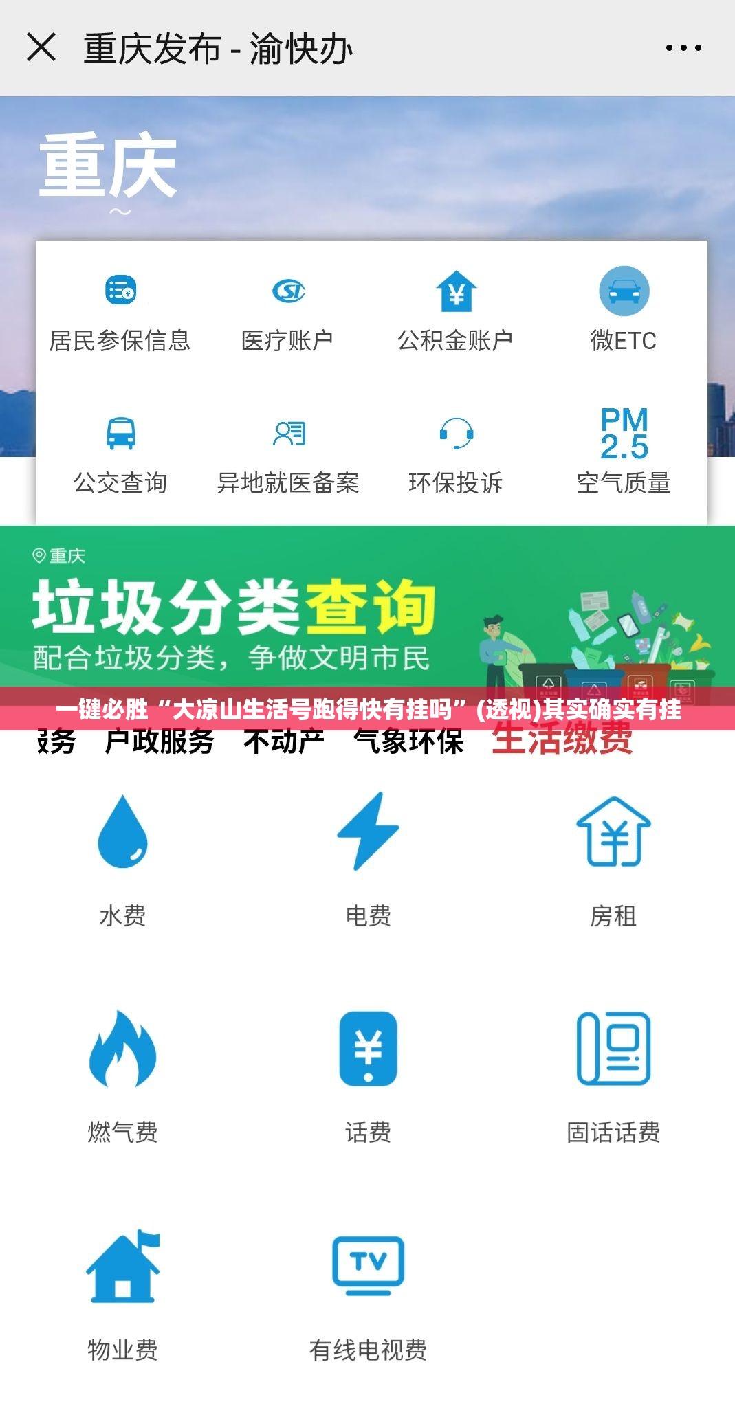 一键必胜“大凉山生活号跑得快有挂吗	”(透视)其实确实有挂