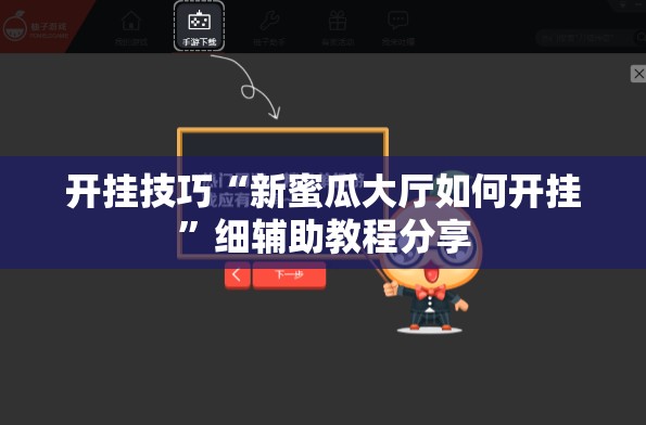开挂技巧“新蜜瓜大厅如何开挂”细辅助教程分享