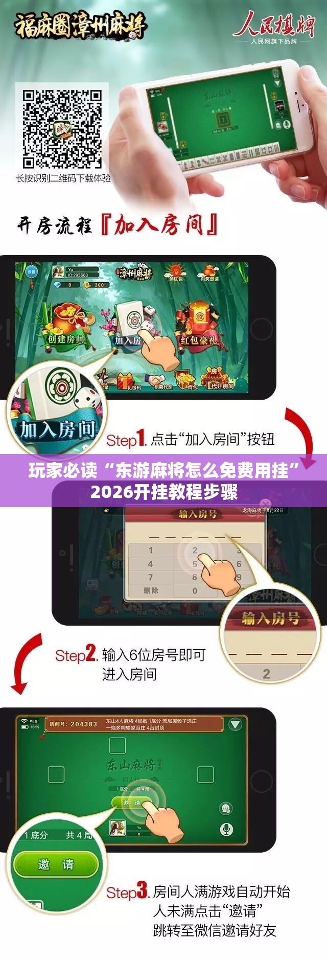 玩家必读“东游麻将怎么免费用挂”2026开挂教程步骤
