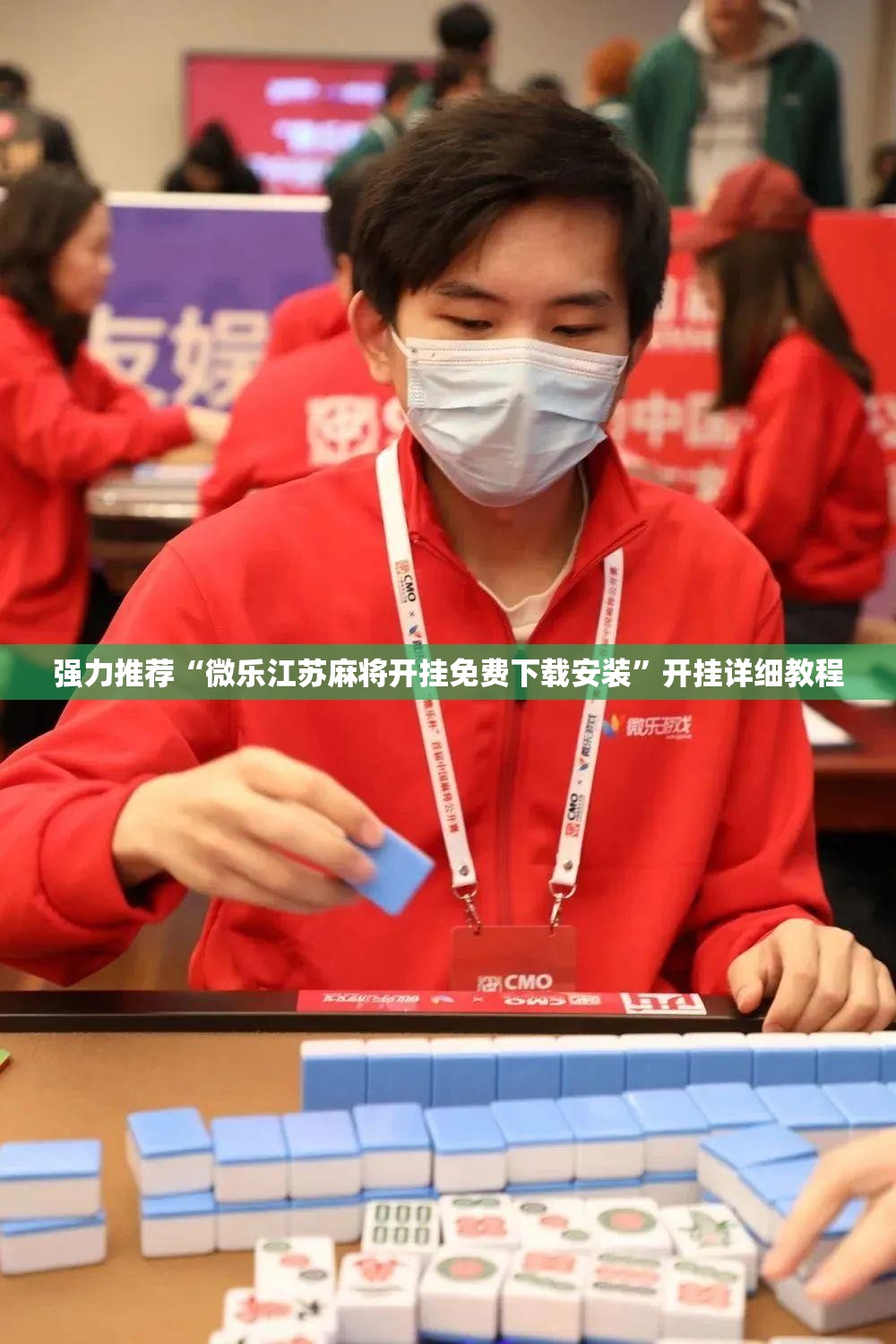 强力推荐“微乐江苏麻将开挂免费下载安装”开挂详细教程