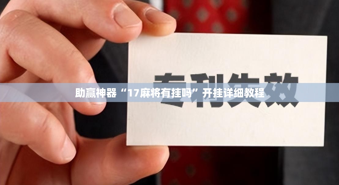 助赢神器“17麻将有挂吗”开挂详细教程