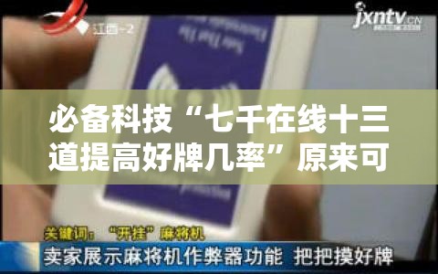 必备科技“七千在线十三道提高好牌几率”原来可以开挂