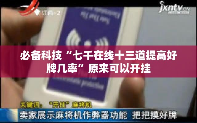 必备科技“七千在线十三道提高好牌几率	”原来可以开挂