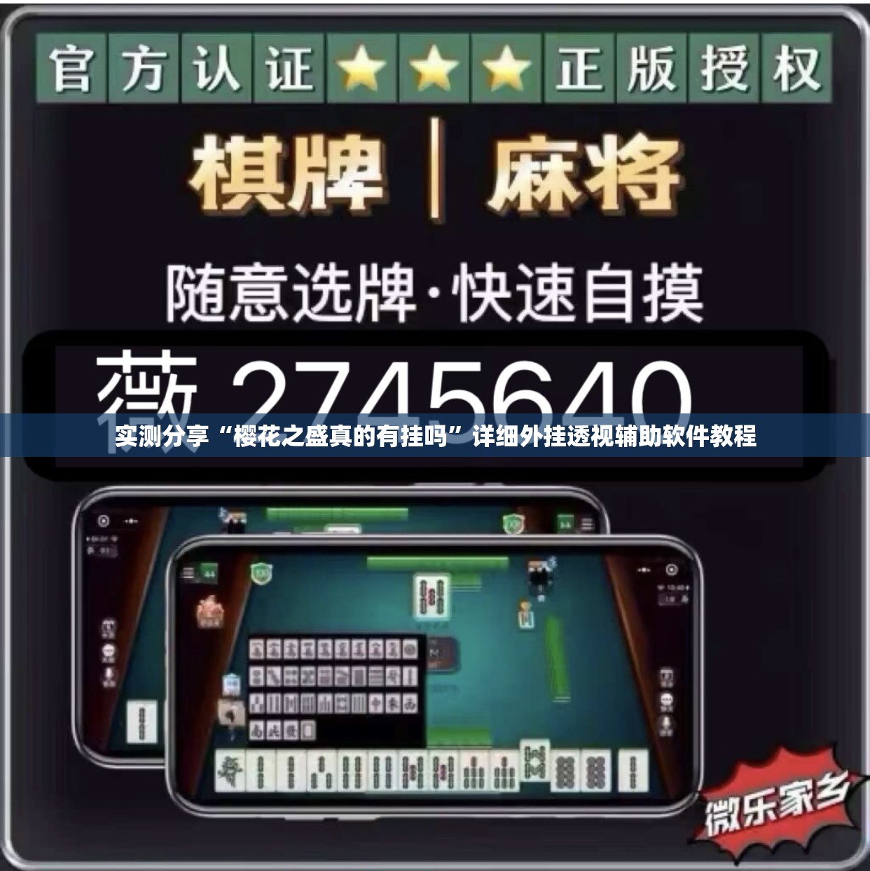 实测分享“樱花之盛真的有挂吗	”详细外挂透视辅助软件教程