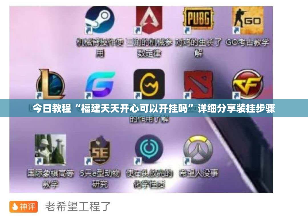 今日教程“福建天天开心可以开挂吗	”详细分享装挂步骤