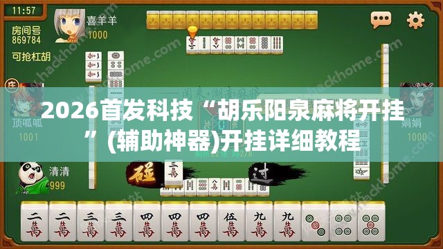 2026首发科技“胡乐阳泉麻将开挂”(辅助神器)开挂详细教程