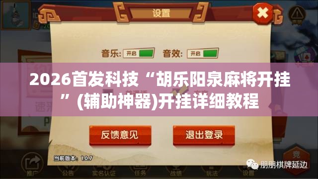 2026首发科技“胡乐阳泉麻将开挂”(辅助神器)开挂详细教程