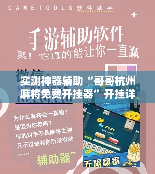 实测神器辅助“哥哥杭州麻将免费开挂器”开挂详细教程