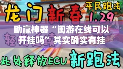 助赢神器“闽游在线可以开挂吗”其实确实有挂