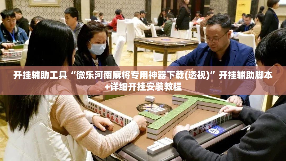 开挂辅助工具“微乐河南麻将专用神器下载(透视)”开挂辅助脚本+详细开挂安装教程