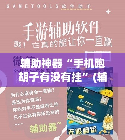 辅助神器“手机跑胡子有没有挂”(辅助神器)开挂详细教程