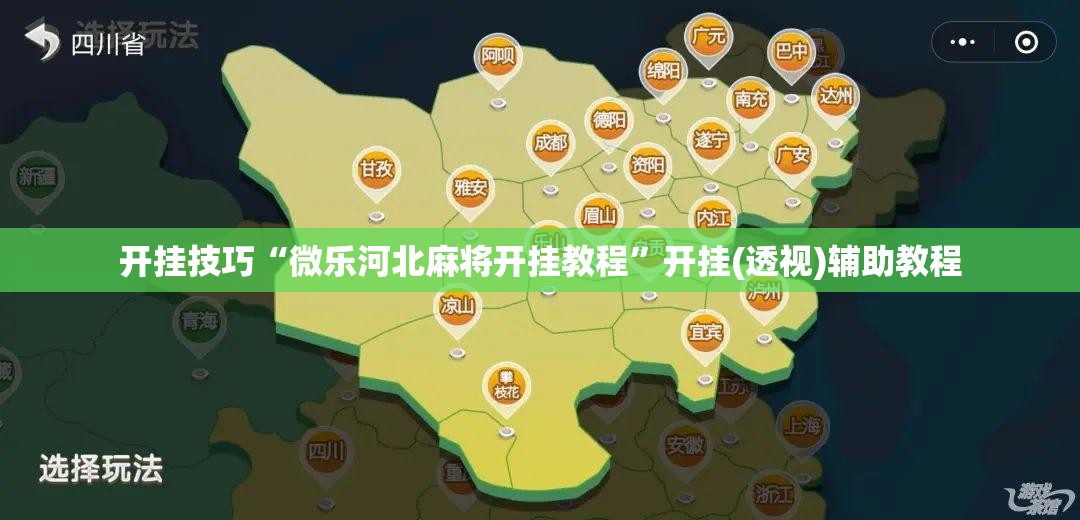 开挂技巧“微乐河北麻将开挂教程”开挂(透视)辅助教程