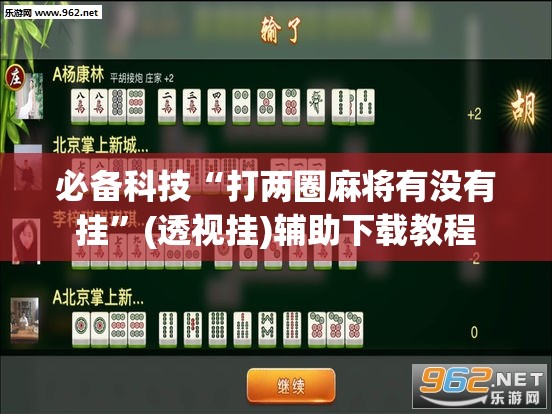 必备科技“打两圈麻将有没有挂”(透视挂)辅助下载教程