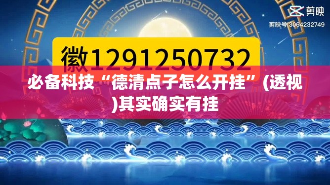 必备科技“德清点子怎么开挂”(透视)其实确实有挂