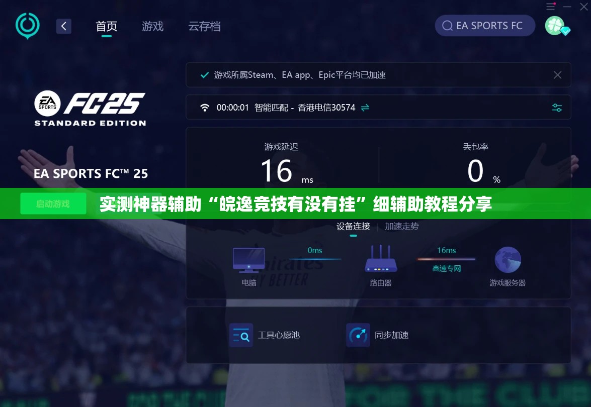 实测神器辅助“皖逸竞技有没有挂”细辅助教程分享