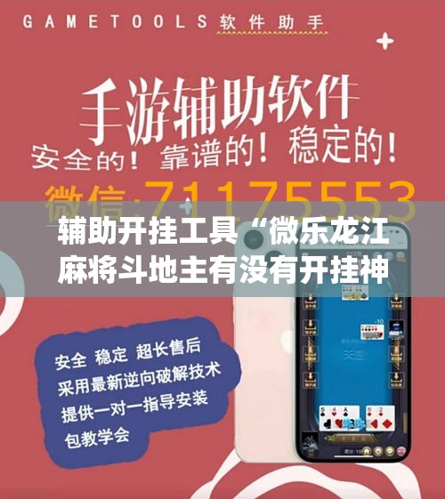 辅助开挂工具“微乐龙江麻将斗地主有没有开挂神器”(辅助神器)开挂详细教程