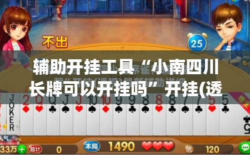 辅助开挂工具“小南四川长牌可以开挂吗”开挂(透视)最新辅助详细