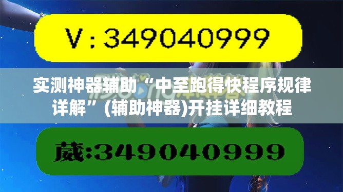 实测神器辅助“中至跑得快程序规律详解”(辅助神器)开挂详细教程
