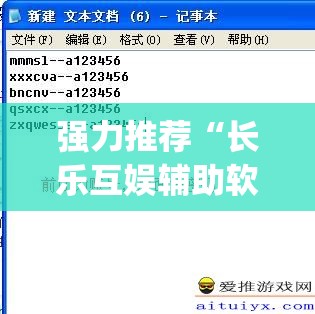 强力推荐“长乐互娱辅助软件”(辅助神器)开挂详细教程