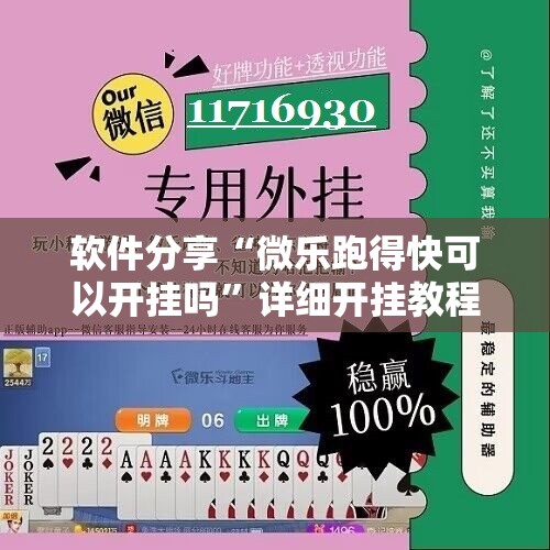软件分享“微乐跑得快可以开挂吗”详细开挂教程
