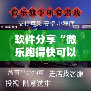 软件分享“微乐跑得快可以开挂吗	”详细开挂教程