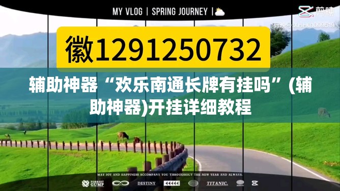 辅助神器“欢乐南通长牌有挂吗”(辅助神器)开挂详细教程