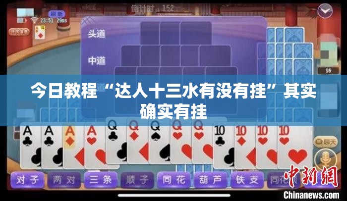 今日教程“达人十三水有没有挂”其实确实有挂