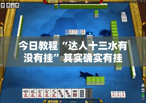 今日教程“达人十三水有没有挂”其实确实有挂