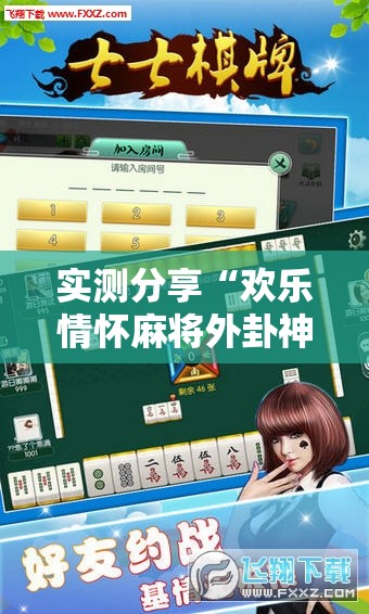 实测分享“欢乐情怀麻将外卦神器下载安装”细辅助教程分享