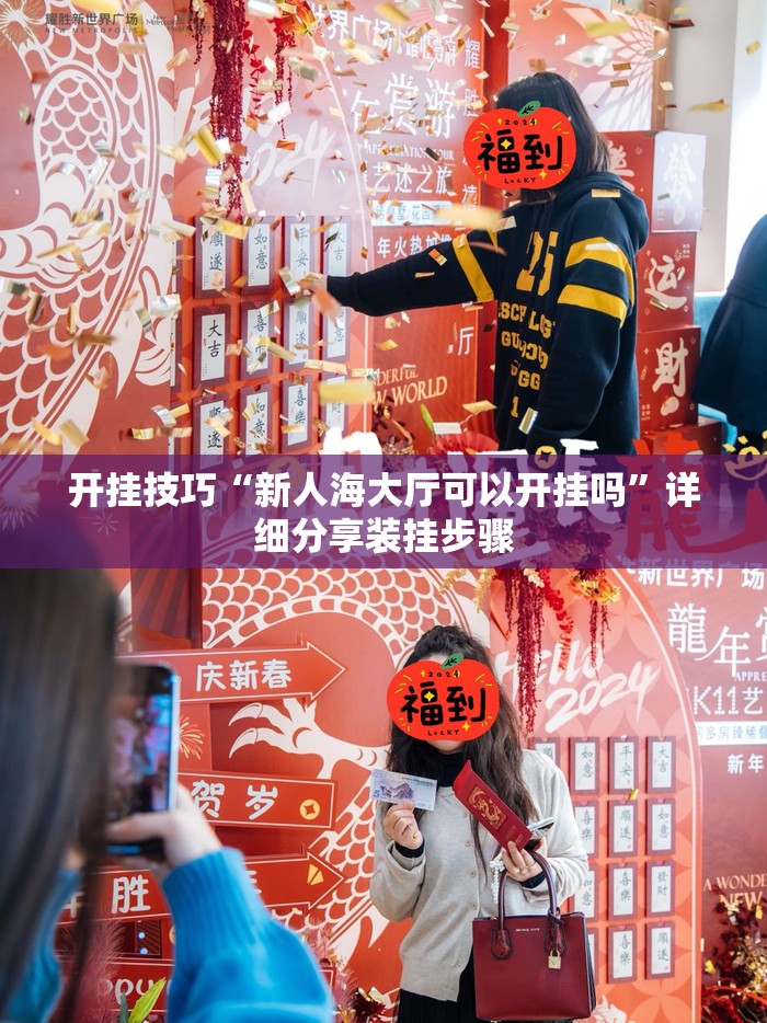 开挂技巧“新人海大厅可以开挂吗”详细分享装挂步骤