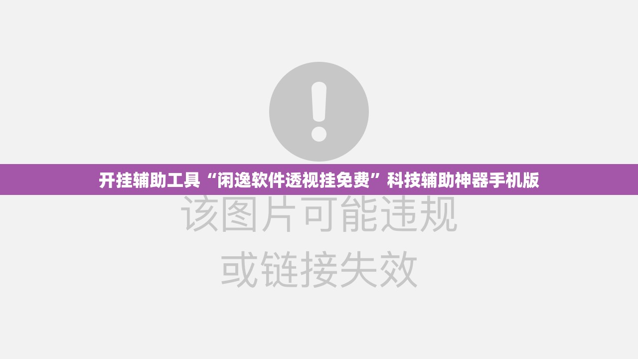开挂辅助工具“闲逸软件透视挂免费”科技辅助神器手机版