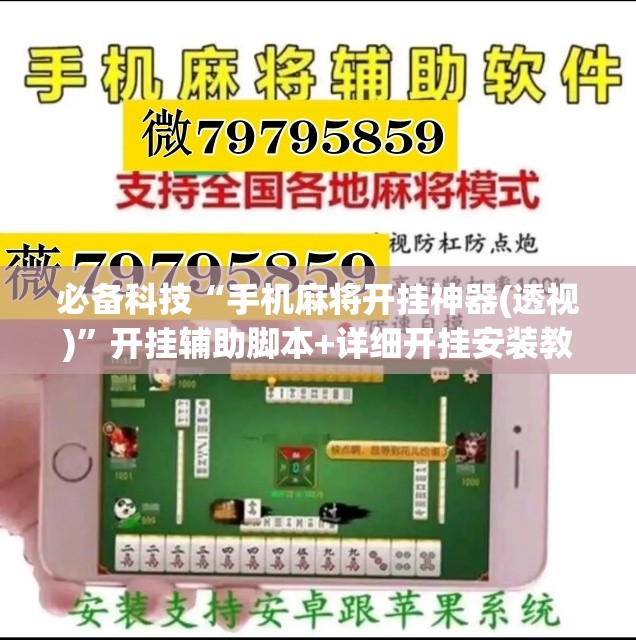 必备科技“手机麻将开挂神器(透视)”开挂辅助脚本+详细开挂安装教程