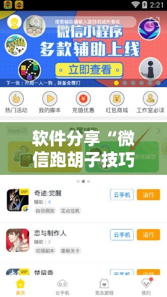 软件分享“微信跑胡子技巧”科技辅助神器手机版