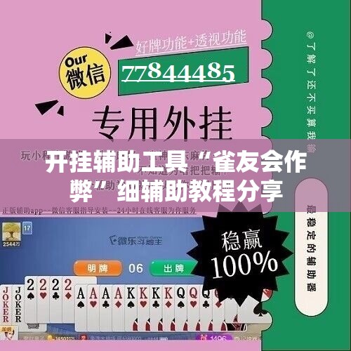 开挂辅助工具“雀友会作弊”细辅助教程分享
