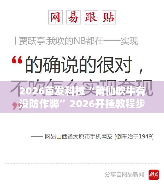 2026首发科技“莆仙吹牛有没防作弊”2026开挂教程步骤
