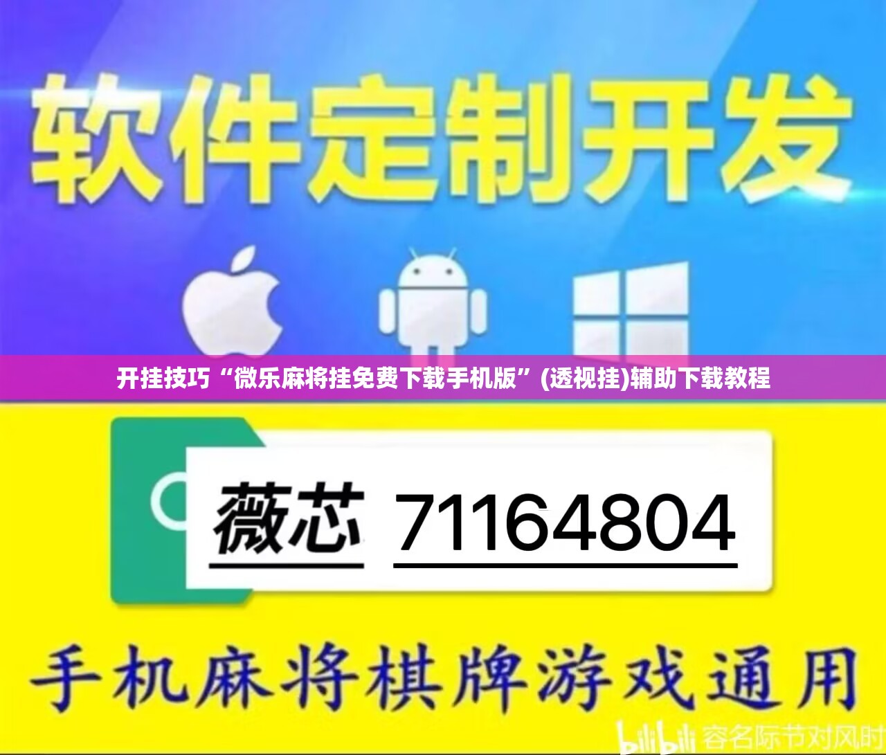 开挂技巧“微乐麻将挂免费下载手机版”(透视挂)辅助下载教程