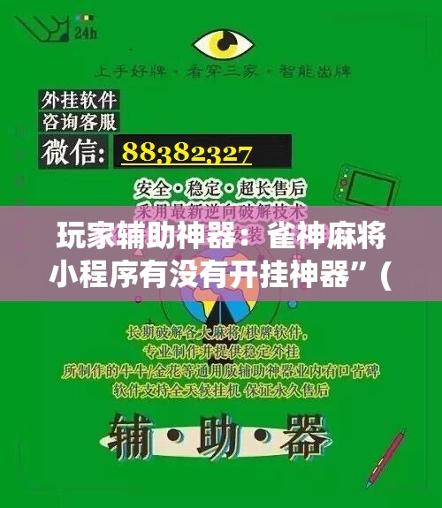 玩家辅助神器：雀神麻将小程序有没有开挂神器	”(免费)开挂辅助教学(最新辅助开挂教程)