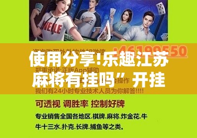 使用分享!乐趣江苏麻将有挂吗”开挂辅助脚本+详细开挂安装教程