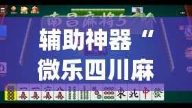 辅助神器“微乐四川麻将有挂吗”(免费)开挂辅助教学(最新辅助开挂教程)