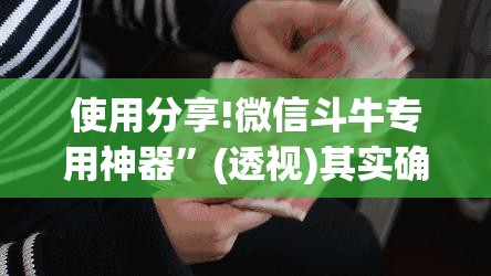 使用分享!微信斗牛专用神器	”(透视)其实确实有挂