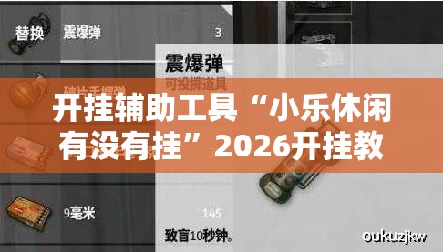 开挂辅助工具“小乐休闲有没有挂	”2026开挂教程步骤