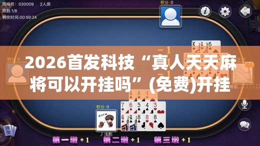 2026首发科技“真人天天麻将可以开挂吗”(免费)开挂辅助教学(最新辅助开挂教程)