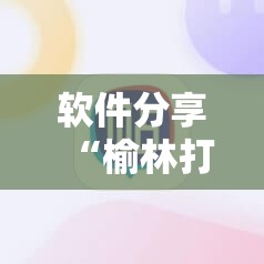 软件分享“榆林打锅子怎么开挂	”科技辅助神器手机版
