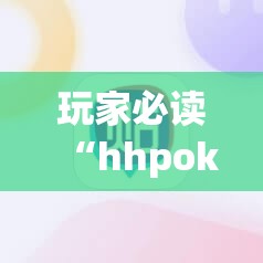 玩家必读“hhpoker德州辅助软件挂”(辅助神器)开挂详细教程