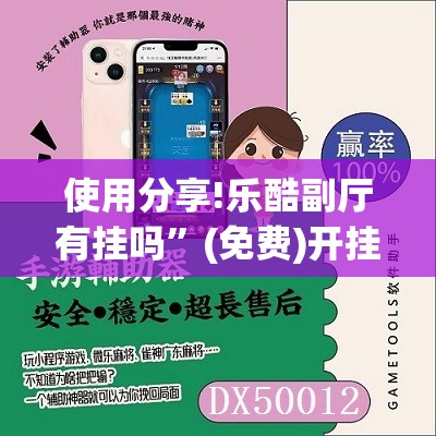 使用分享!乐酷副厅有挂吗	”(免费)开挂辅助教学(最新辅助开挂教程)